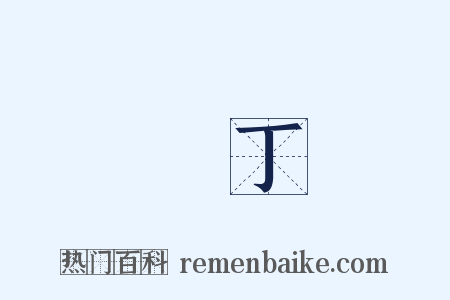 壯丁是什么意思的图片